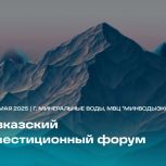 Региональный координатор партпроекта «Моя карьера с Единой Россией» принял участие в Кавказском инвестиционном форуме