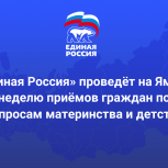«Единая Россия» проведёт на Ямале неделю приёмов граждан по вопросам материнства и детства
