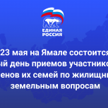 На Ямале состоится Единый день приемов участников СВО и членов их семей по жилищным и земельным вопросам