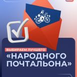 В России стартовало голосование за лучшего «Народного почтальона»