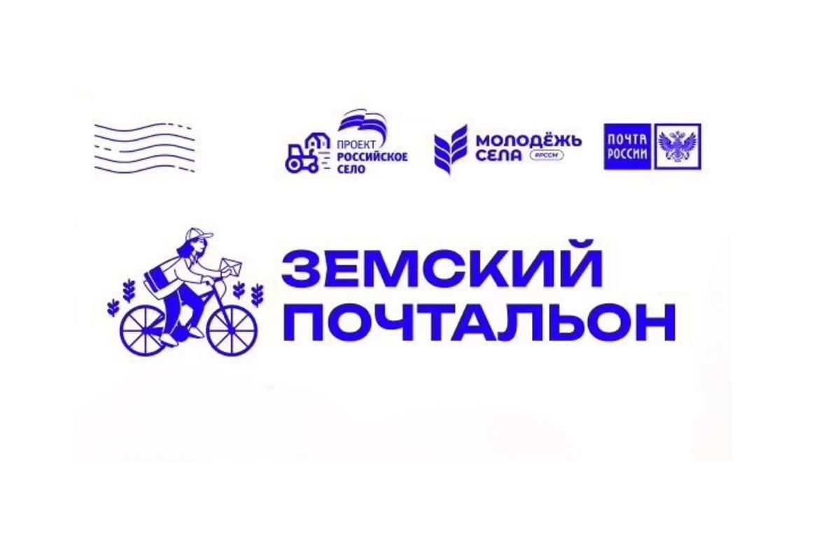 Подведены итоги регионального этапа Всероссийского конкурса «Земский почтальон»