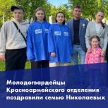 Молодогвардейцы Красноармейского отделения поздравили с праздником многодетную семью