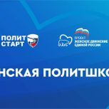 «Женское движение Единой России» открыло блок психологической подготовки в рамках политшколы
