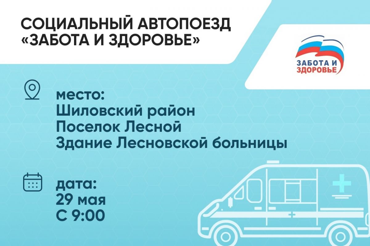 Завтра социальный автопоезд «Забота и здоровье» снова приедет в Шиловский район