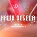 «Единая Россия» и «Волонтёры Победы» провели историческую онлайн-игру «Наша Победа»