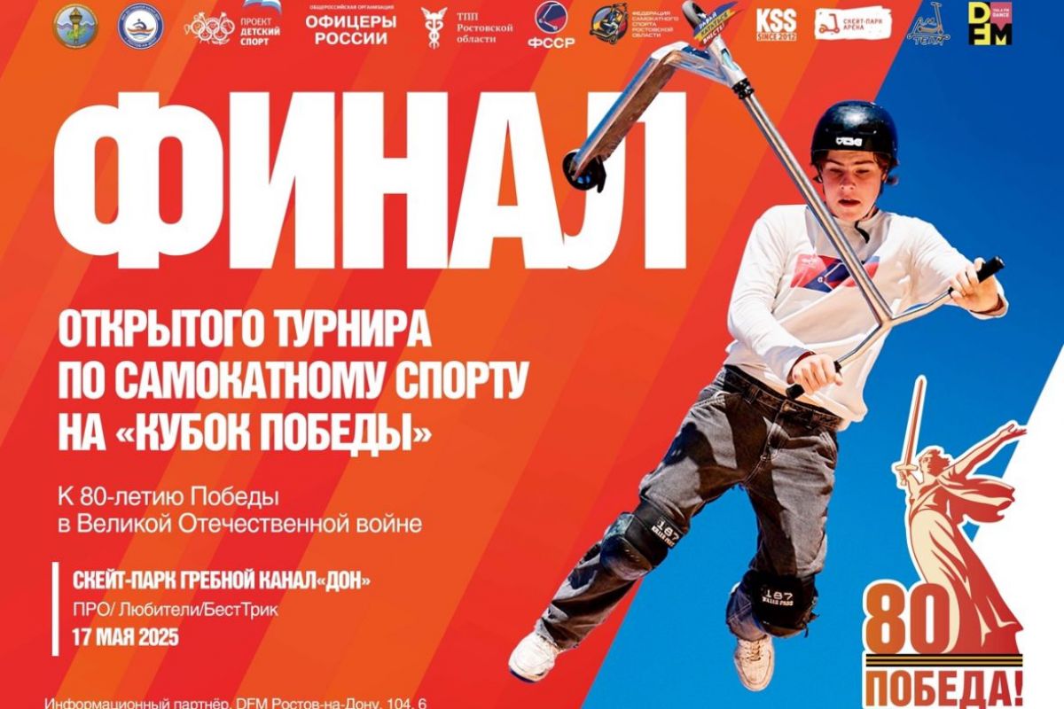 При поддержке партпроекта «Детский спорт» на Дону пройдет финал открытого турнира по самокатному спорту