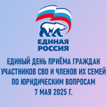 Приглашаем на Единый день приема граждан участников СВО и членов их семей по юридическим вопросам