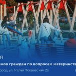 «Единая Россия» проведет Неделю приемов граждан по вопросам материнства и детства