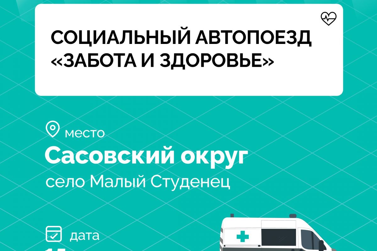 Завтра социальный автопоезд «Забота и здоровье» приедет в деревню Малый Студенец Сасовского округа