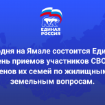 Сегодня во всех муниципалитетах Ямала состоится Единый день приемов участников СВО и членов их семей по жилищным и земельным вопросам