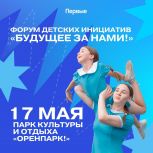 В Оренбурге пройдет форум детских инициатив
