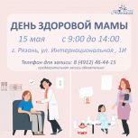 В Рязанском областном перинатальном центре пройдет «День здоровой мамы»
