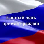 Единый день приёмов граждан по вопросам материнства и детства
