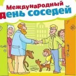 Жителей Волгоградской области приглашают принять участие в праздновании Международного дня соседей