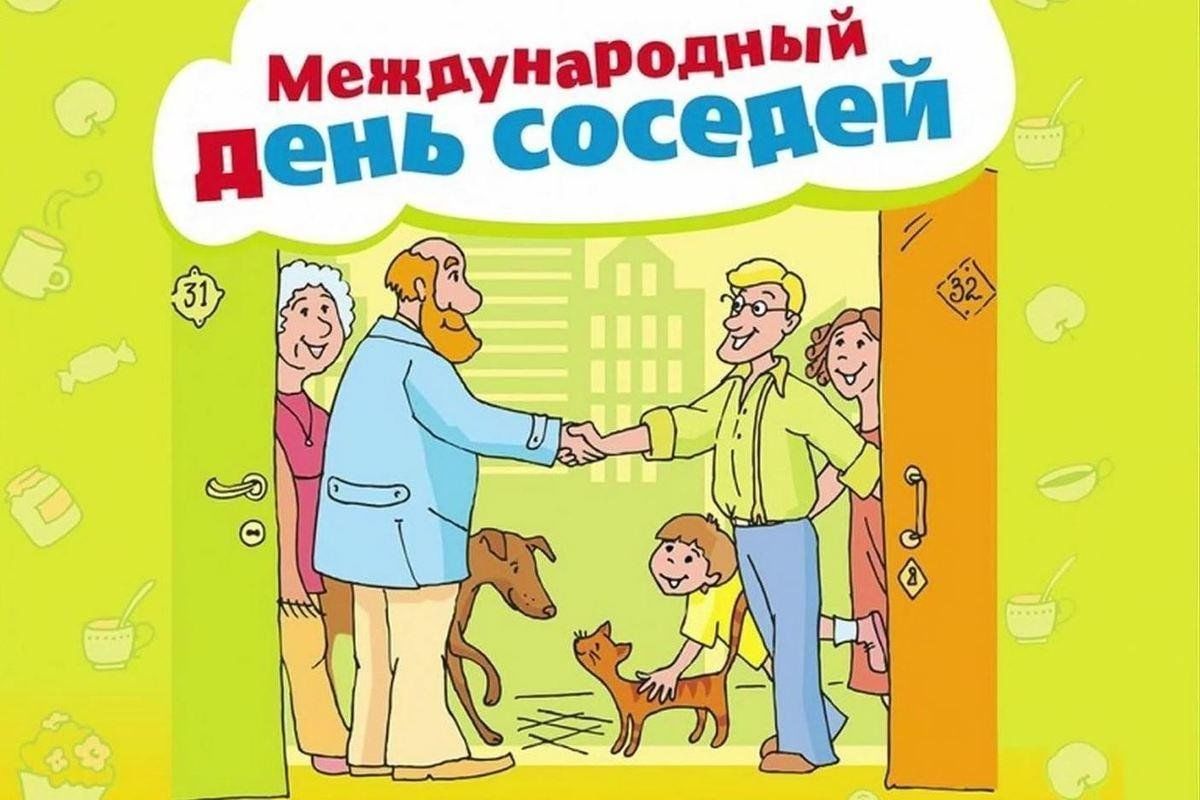 Жителей Волгоградской области приглашают принять участие в праздновании Международного дня соседей