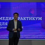 В Челябинске стартовал «Медиапрактикум для НКО» — проект, который научит говорить громко и по делу