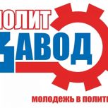 «ПолитЗавод» продлил прием заявок до 12 мая