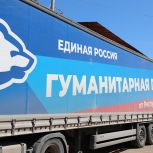 При поддержке «Единой России» из Башкортостана в зону СВО отправился 151-й гумконвой