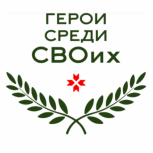 В Мордовии завершился третий этап региональной программы «Герои среди СВОих»