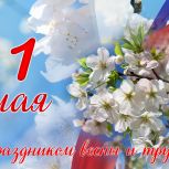 «Этот праздник, который олицетворяет пробуждение природы и приход весны, изначально был задуман как символ борьбы за права рабочих», - Николай Пугин