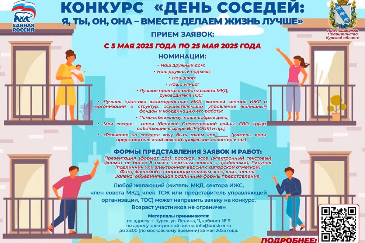 Единороссы объявили о старте конкурса «День соседей: я, ты, он, она – вместе делаем жизнь лучше»