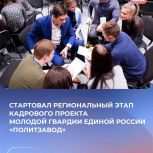 Молодая Гвардия Единой России дала старт региональному этапу проекта «ПолитЗавод»