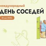 ХI Всероссийская акция «Международный день соседей»