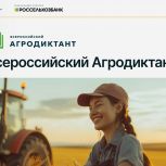 В октябре состоится первый Всероссийский Агродиктант