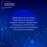 Цифровые волонтеры Ивановской области подали проект «Цифровая помощь» в Агентство стратегических инициатив и Фонд Росконгресс