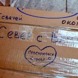 Североморцы собрали новую партию гумпомощи фронту