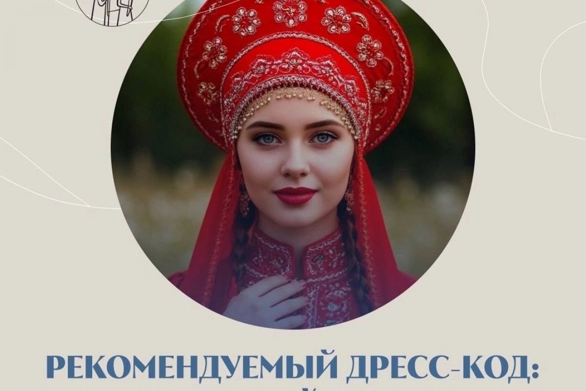 Дресс-код – национальный костюм