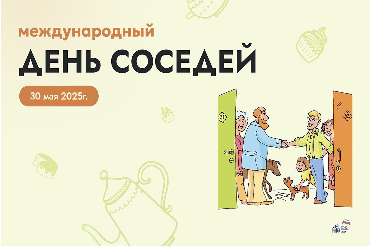 ХI Всероссийская акция «Международный день соседей»