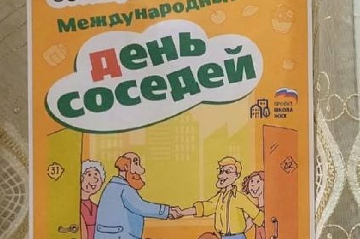 Единороссы организовали мероприятие ко дню соседей