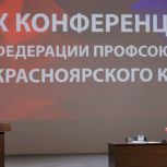 В Красноярске состоялась конференция краевой Федерации профсоюзов