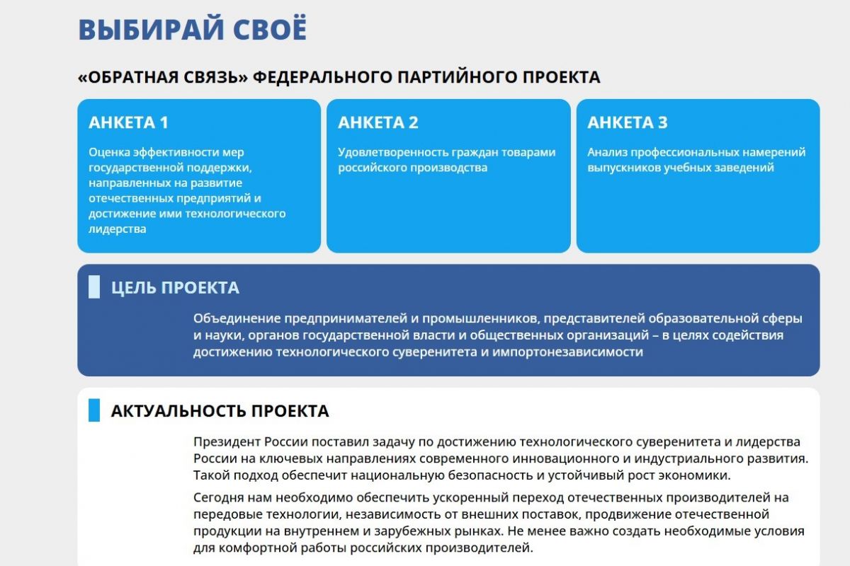 Участвуйте в опросах в рамках федерального партийного проекта «Выбирай свое»!
