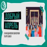 Дмитрий Шаповалов:  Акция «Добрый Апрель» —  это объединение единомышленников, неравнодушных к сегодняшним проблемам
