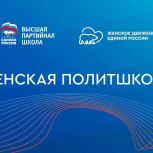 «Женское движение Единой России» открыло блок психологической подготовки в рамках политшколы