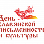 Уважаемые земляки!  Поздравляю вас с Днем славянской письменности и культуры!