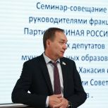 В Республике Хакасия обсудили пути повышения эффективности работы фракций Партии «Единая Россия» на муниципальном уровне