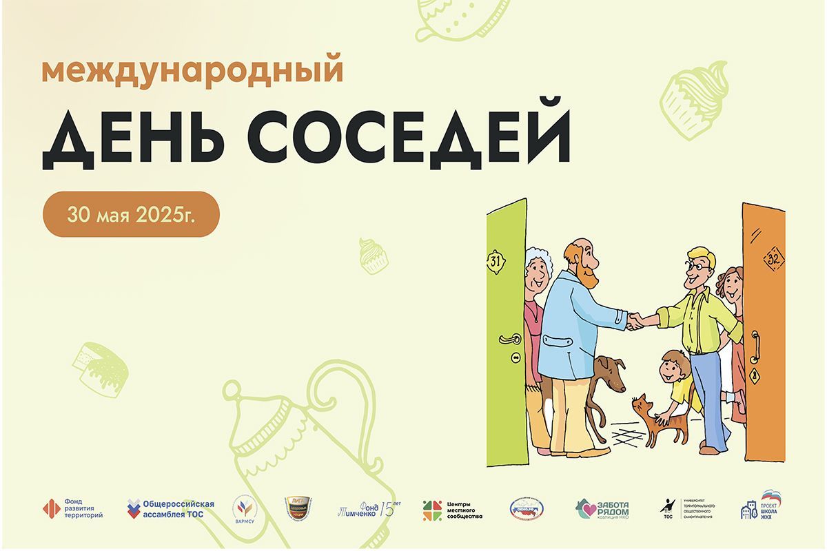 «Единая Россия» проведёт 30 мая ХI Всероссийскую акцию «Международный день соседей»