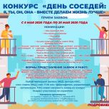 Единороссы объявили о старте конкурса «День соседей: я, ты, он, она – вместе делаем жизнь лучше»