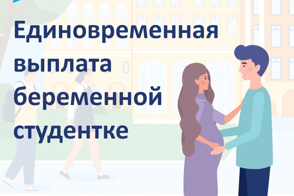 В Рязанской области реализуется мера социальной поддержки для беременных студенток