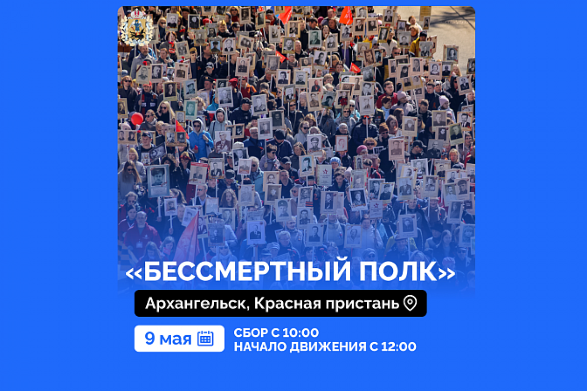 Символ единства поколений: 9 Мая в Архангельске вновь состоится шествие «Бессмертного полка»