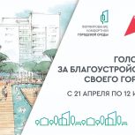 Всероссийское голосование определит объекты для благоустройства на 2025 год
