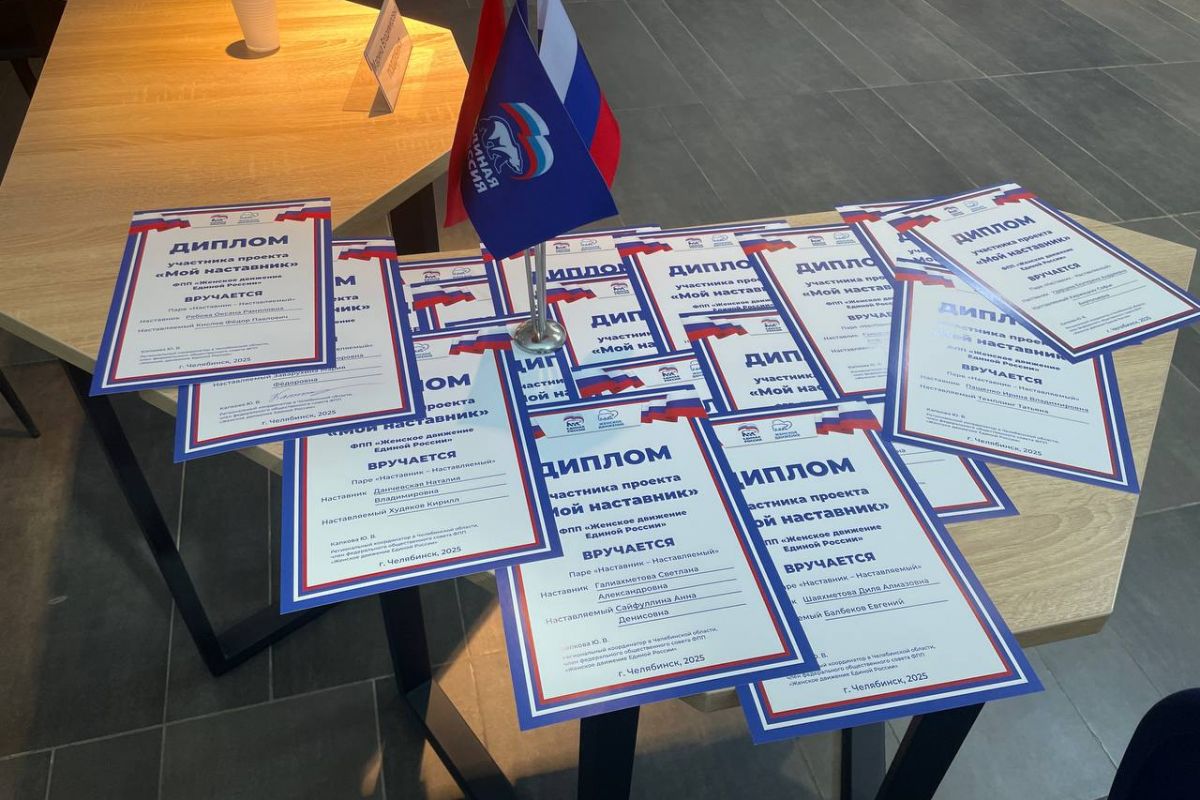 Подведены итоги федерального проекта «Женское движение «Единой России» — «Мои наставники» в Челябинской области