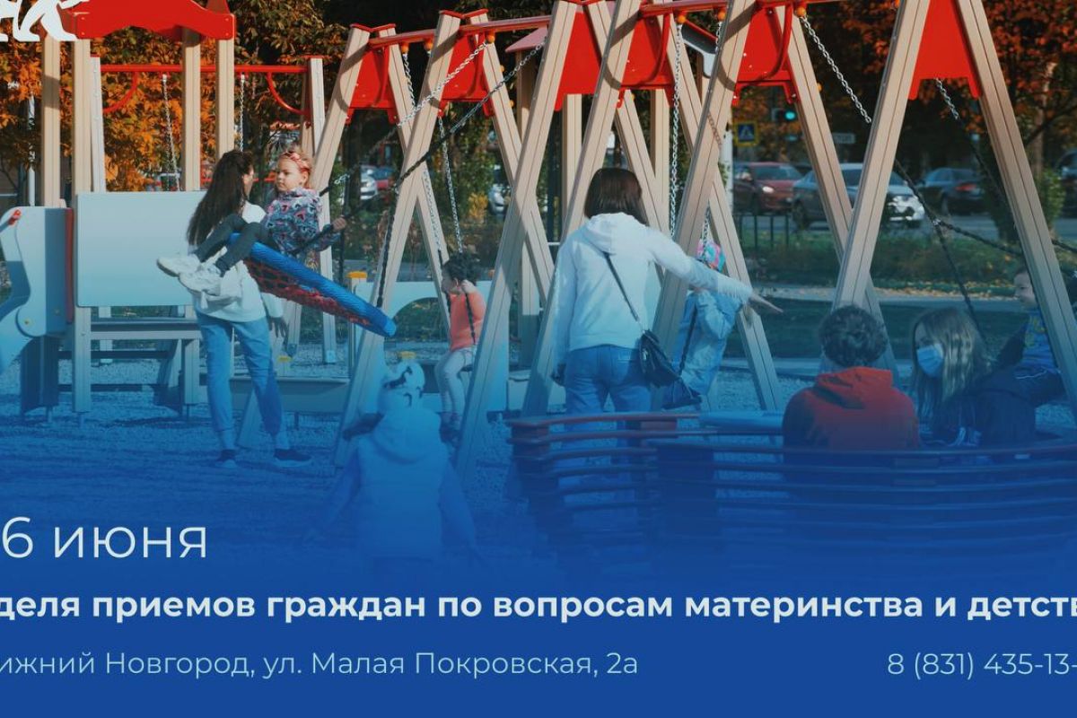 «Единая Россия» проведет Неделю приемов граждан по вопросам материнства и детства