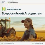 8–12 октября 2025 года состоится первый Всероссийский АГРОДИКТАНТ