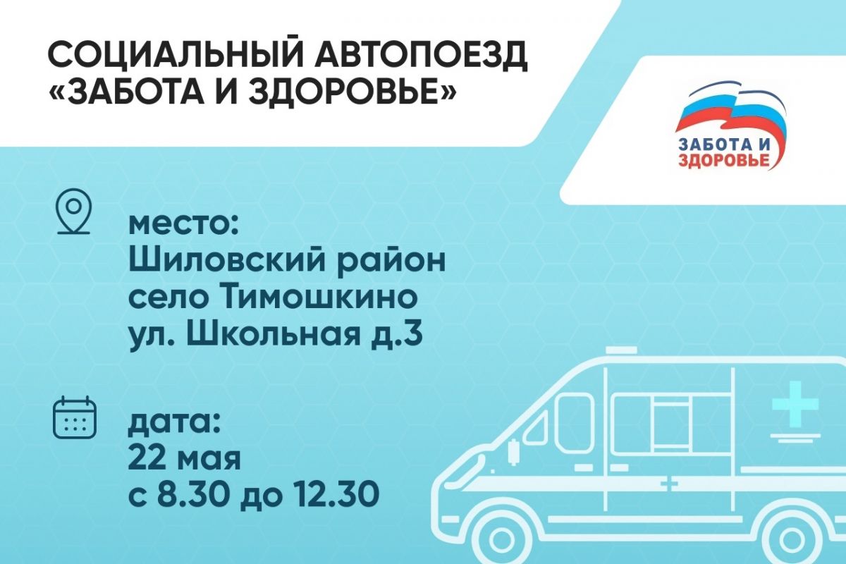 Завтра в село Тимошкино Шиловского района приедет социальный автопоезд «Забота и здоровье»