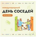 Единая Россия проведет 30 мая ХI Всероссийскую акцию «Международный день соседей»