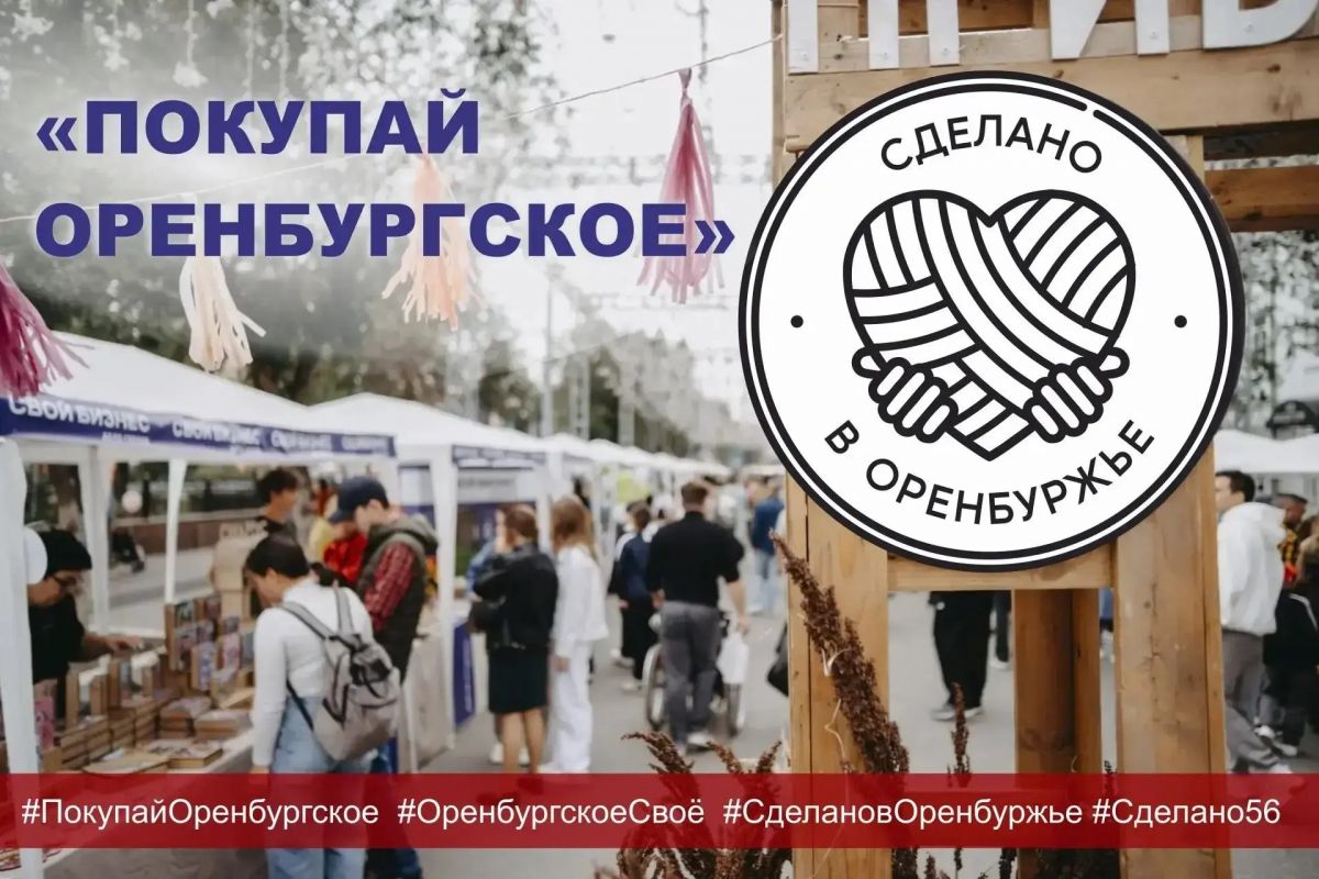 В Оренбуржье запустили флешмоб «Покупай оренбургское» в поддержку местных производителей
